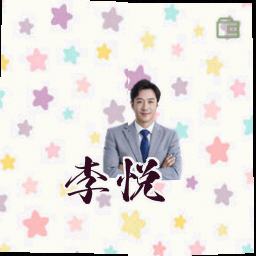 李悦